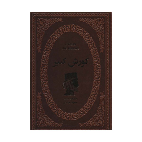 کورش کبیر (چرم)