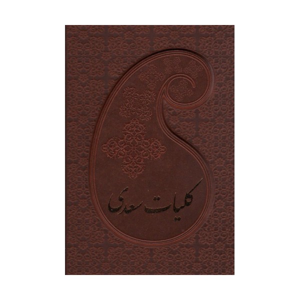 کلیات سعدی (باقاب،چرم)