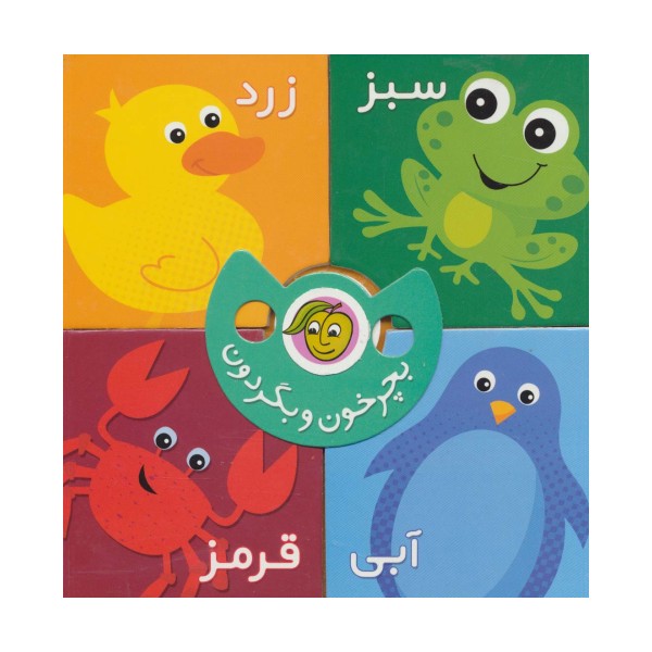 بچرخون و بگردون (رنگ ها)