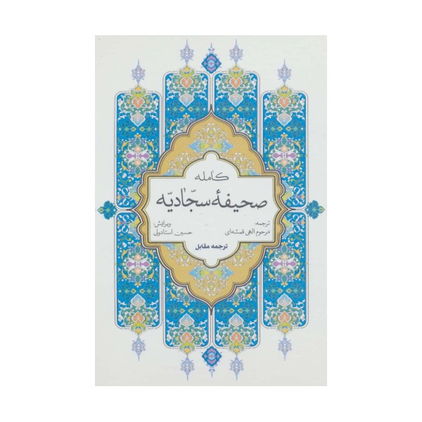 صحیفه کامله سجادیه (سلفون)