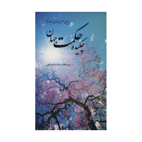 چکیده حکمت جهان (بازیابی معنویت های از یاد رفته)