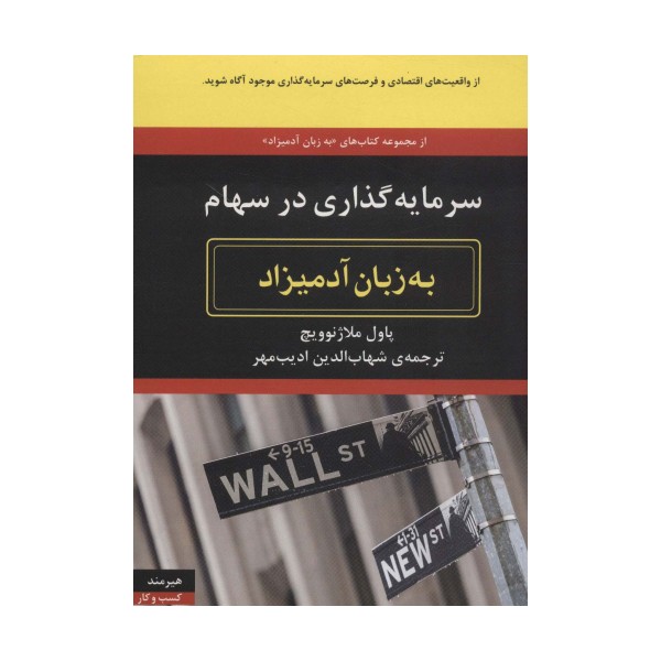 سرمایه گذاری در سهام (به زبان آدمیزاد64،کسب و کار16)