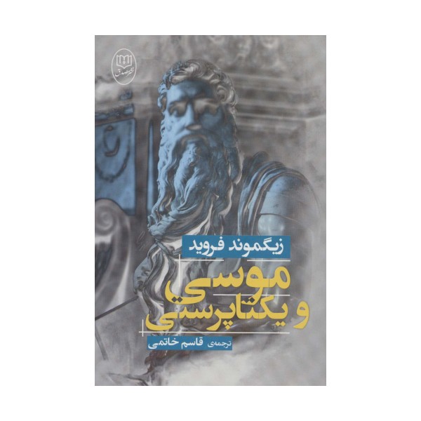 موسی و یکتا پرستی
