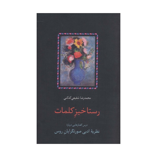 رستاخیز کلمات (درس گفتارهایی درباره نظریه ادبی صورتگرایان روس)
