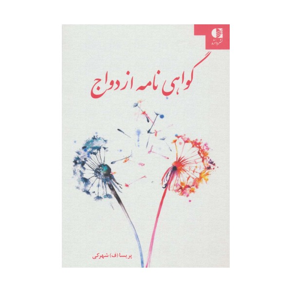 گواهی نامه ازدواج