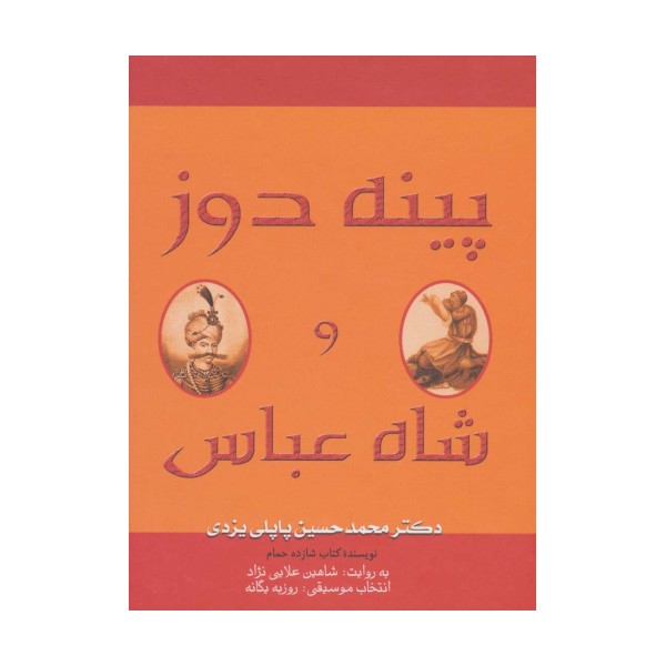 کتاب سخنگو پینه دوز و شاه عباس
