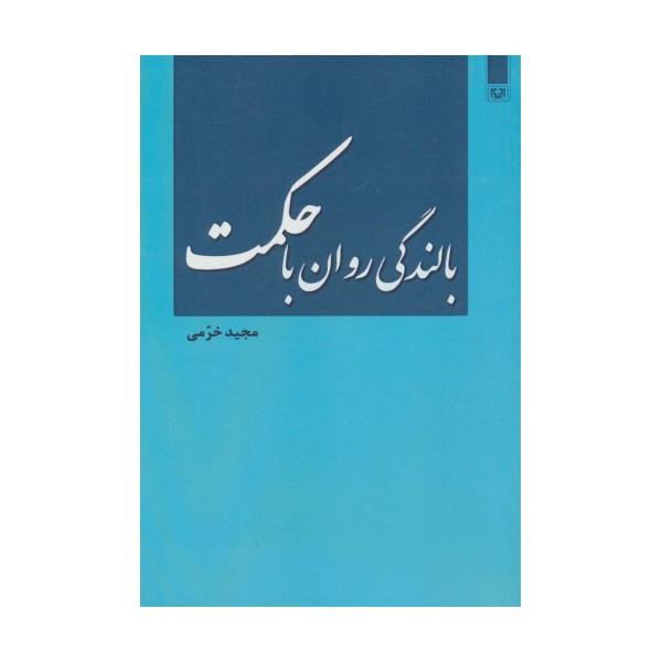 بالندگی روان با حکمت