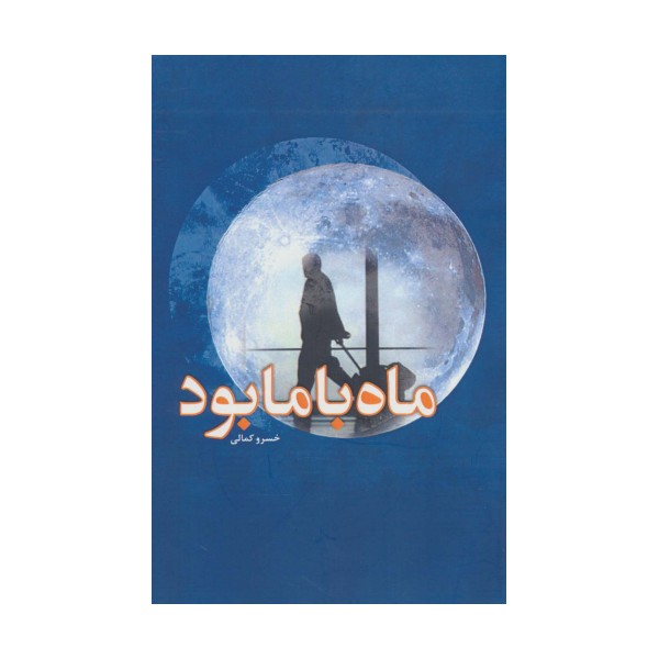 ماه با ما بود