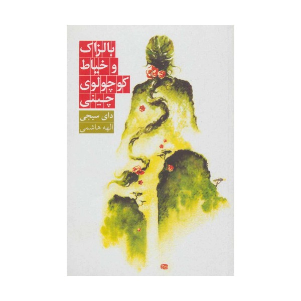 بالزاک و خیاط کوچولوی چینی