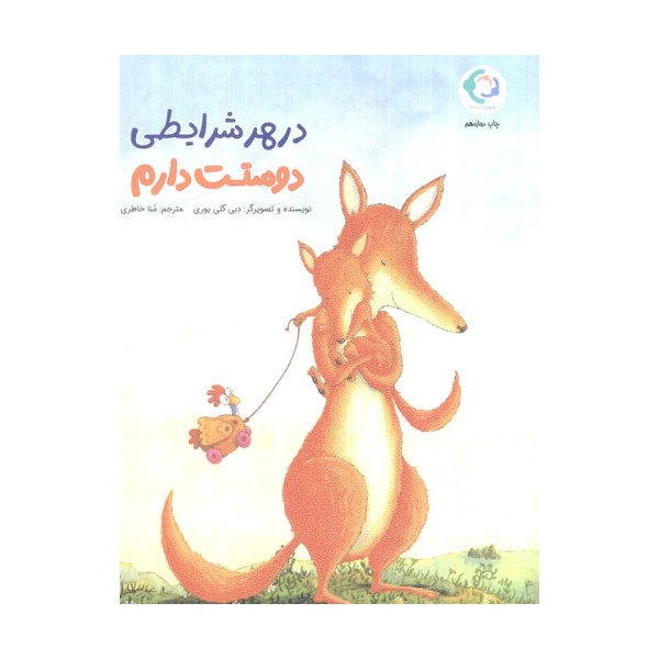در هر شرایطی دوستت دارم (گلاسه)