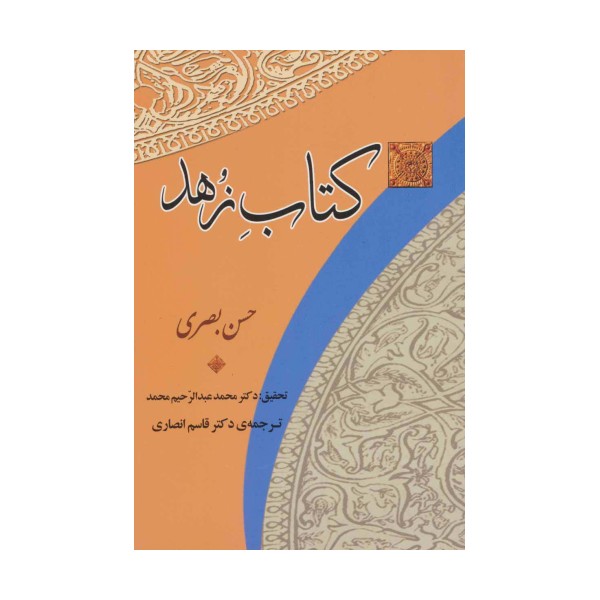 کتاب زهد