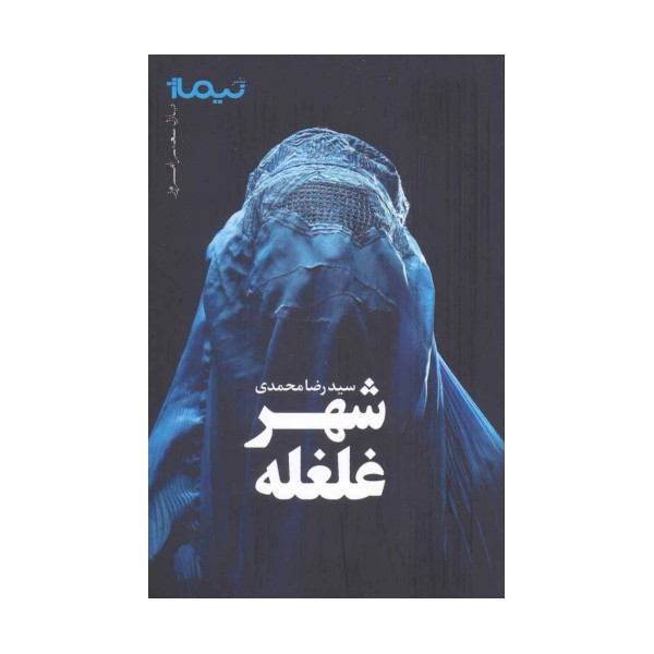 شهر غلغله (پازل شعر امروز)