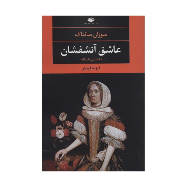 عاشق آتشفشان (ادبیات مدرن جهان،چشم و چراغ72)