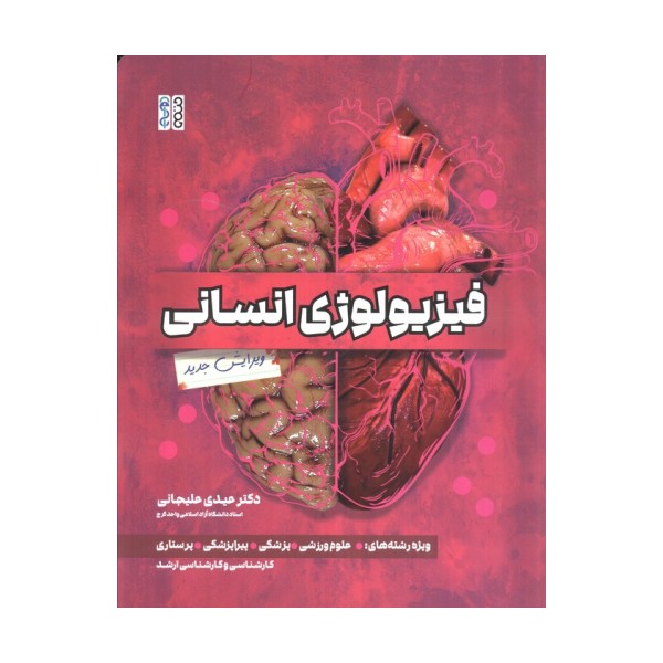 فیزیولوژی انسانی