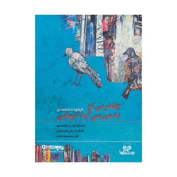 کتاب سخنگو چقدر بی تو به من می آید تنهایی