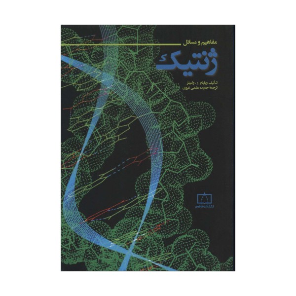 مفاهیم و مسائل ژنتیک