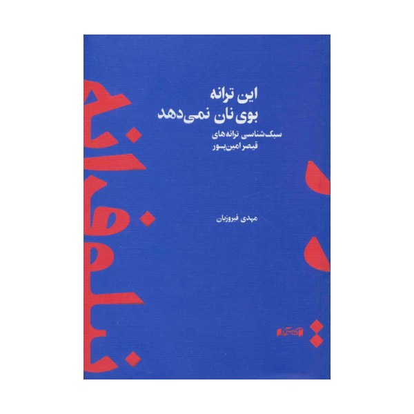 این ترانه بوی نان نمی دهد (سبک شناسی ترانه های قیصر امین پور)