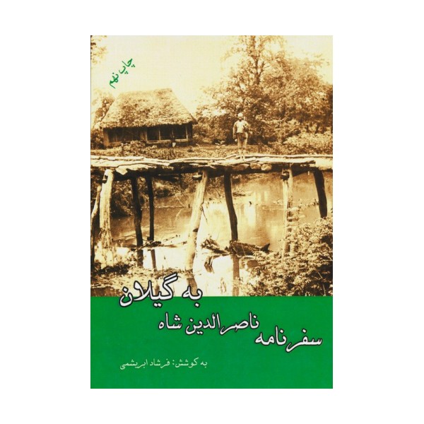 سفرنامه ناصرالدین شاه به گیلان