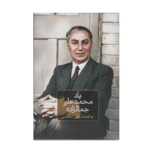 یاد محمدعلی جمالزاده