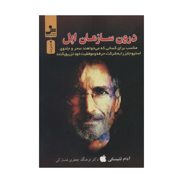 درون سازمان اپل (رازهای موفقیت استیو جابز)