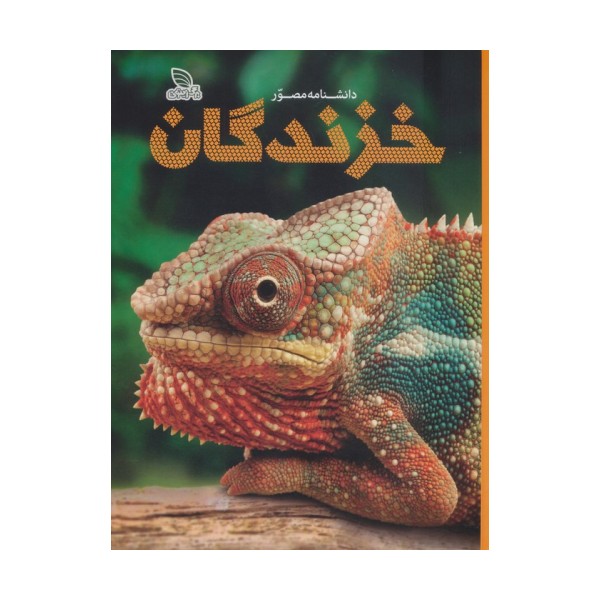 دانشنامه مصور خزندگان (گلاسه)