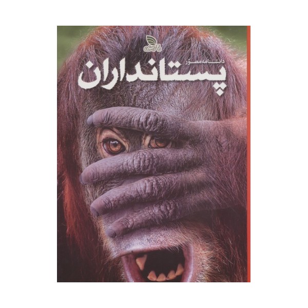 دانشنامه مصور پستانداران (گلاسه)