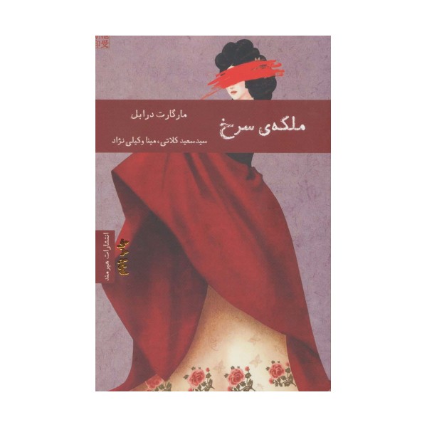 ملکه ی سرخ