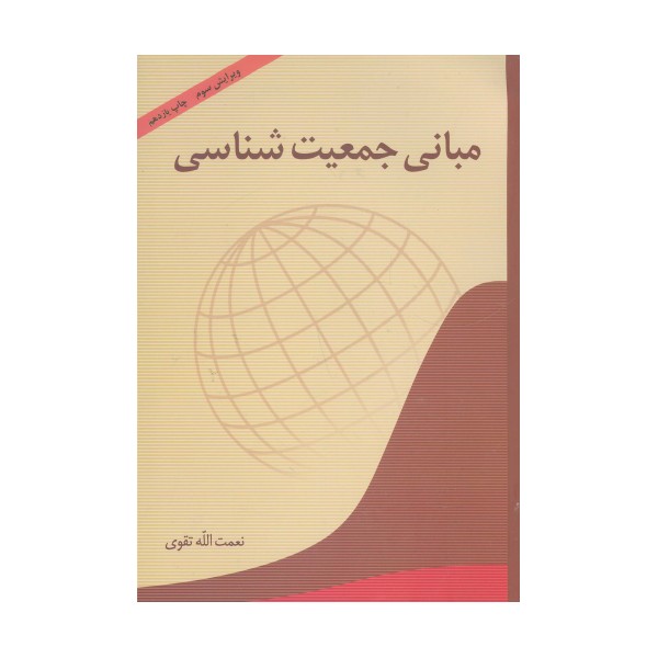 مبانی جمعیت شناسی