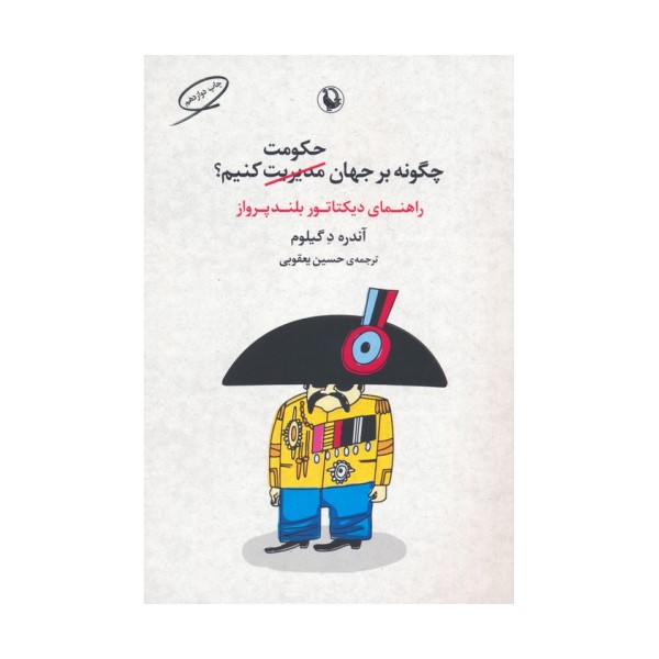 چگونه بر جهان حکومت کنیم؟ (راهنمای دیکتاتور بلندپرواز)