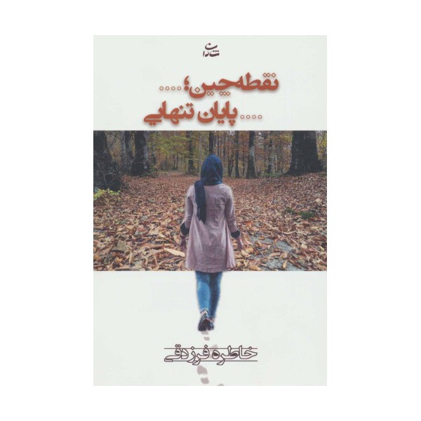 نقطه چین؛...پایان تنهایی