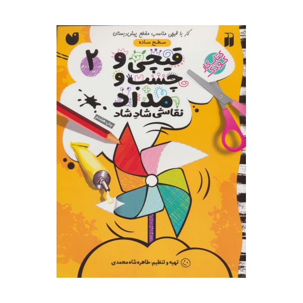 قیچی و چسب و مداد نقاشی شاد شاد 2