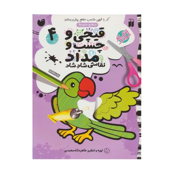 قیچی و چسب و مداد نقاشی شاد شاد 4