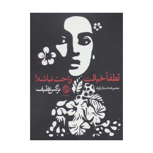 لطفا خیالت راحت نباشه! (مجموعه داستان کوتاه)