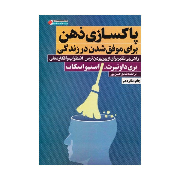 پاکسازی ذهن برای موفق شدن در زندگی