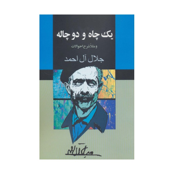 یک چاه و دو چاله (و مثلا شرح احوالات)