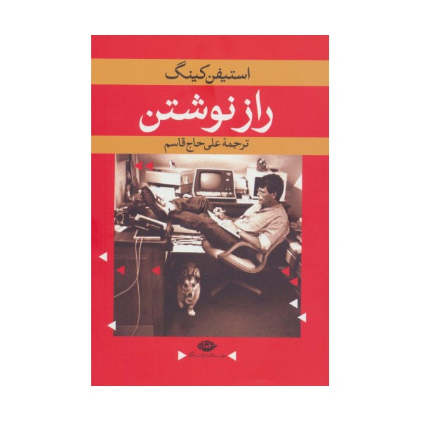 راز نوشتن
