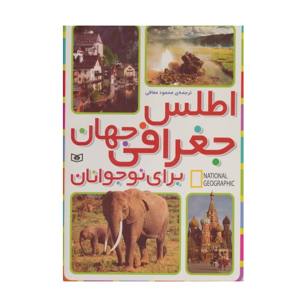اطلس جغرافی جهان برای نوجوانان (جست و جوگران بخوانند)
