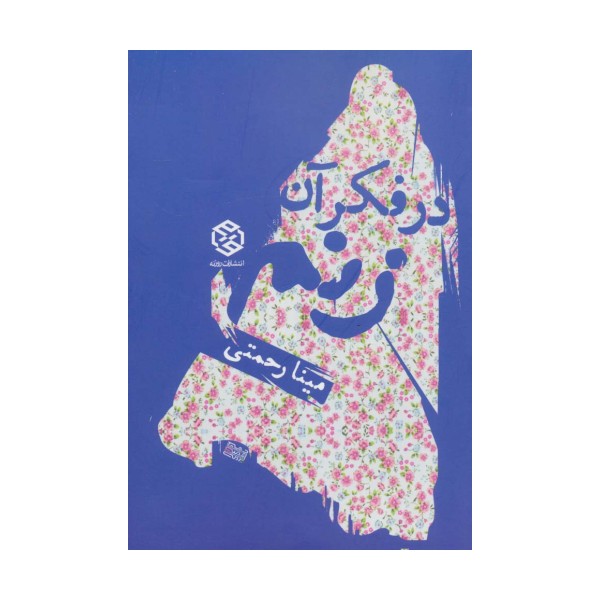 در فکر آن زنم
