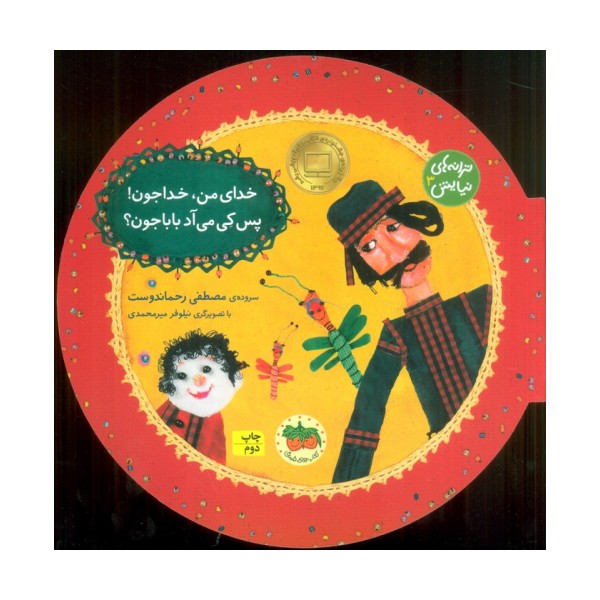 ترانه های نیایش 3 (خدای من،خداجون!پس کی می آد بابا جون؟)،(گلاسه)