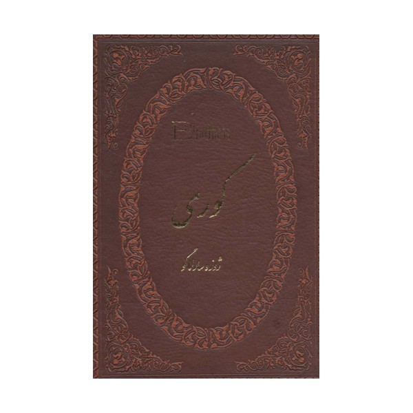 کوری (چرم،لب طلایی)