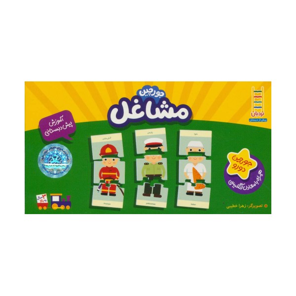بسته مشاغل (جورچین های آموزشی پیش دبستانی)،(2زبانه،باجعبه)
