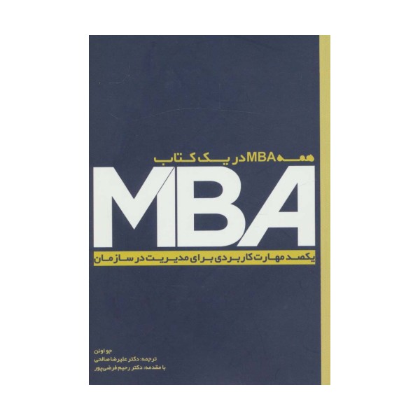 MBA (یکصد مهارت کاربردی برای مدیریت در سازمان)