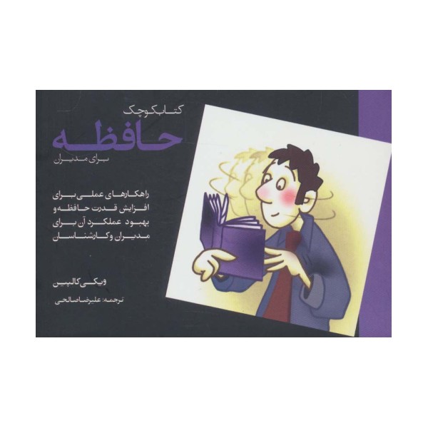 کتاب کوچک حافظه برای مدیران