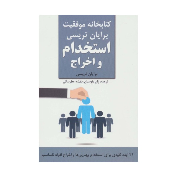 استخدام و اخراج (کتابخانه موفقیت برایان تریسی)