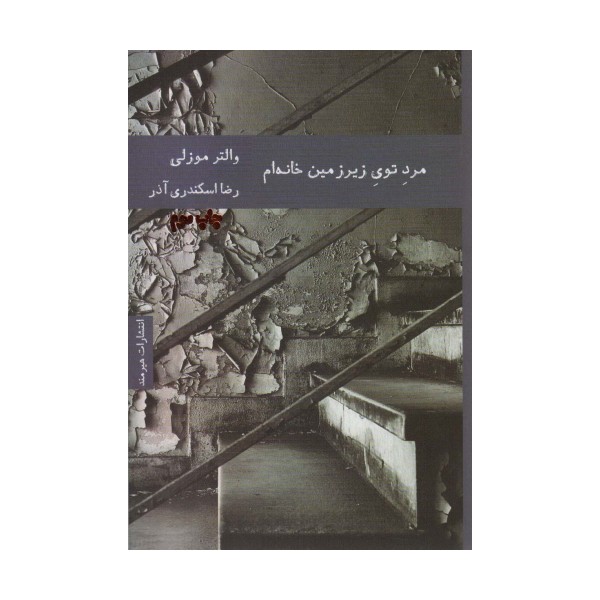 مرد توی زیرزمین خانه ام