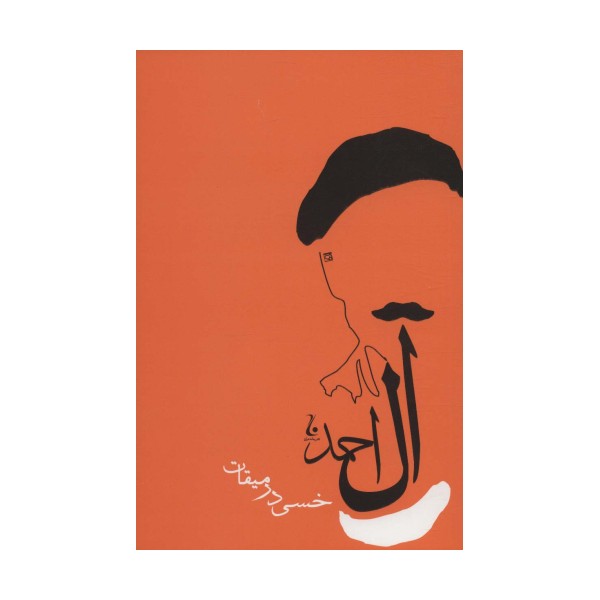 خسی در میقات (آثار جلال آل احمد 3)