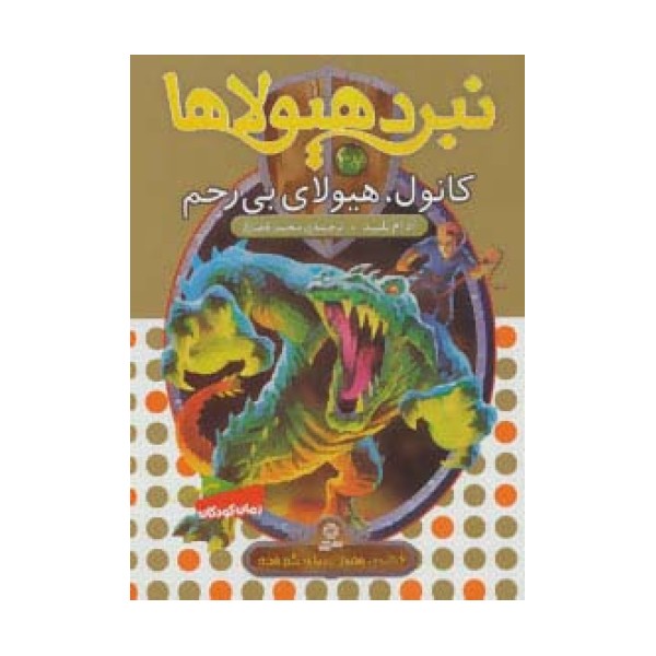 نبرد هیولاها37 (6 گانه ی هفتم:دنیای گم شده (کانول،هیولای بی رحم))