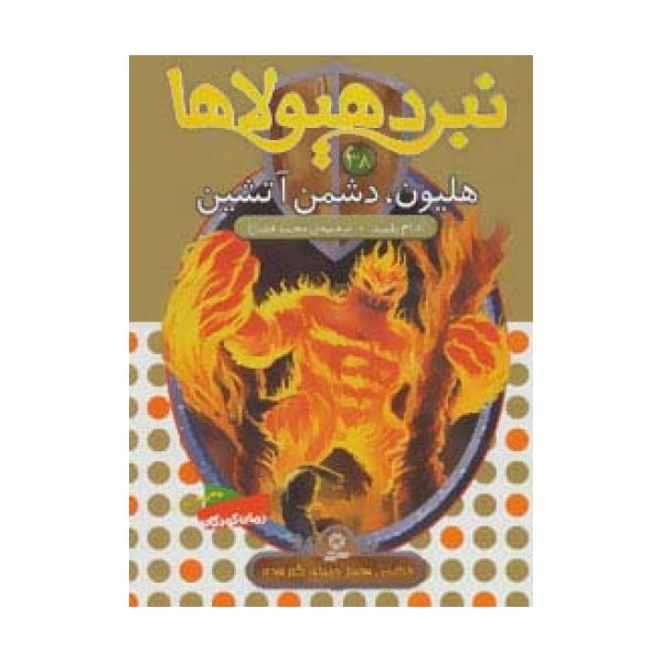 نبرد هیولاها38 (6 گانه ی هفتم:دنیای گم شده (هلیون،دشمن آتشین))