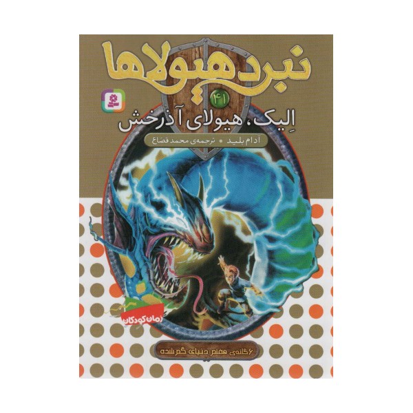نبرد هیولاها41 (6 گانه ی هفتم:دنیای گم شده (الیک،هیولای آذرخش))