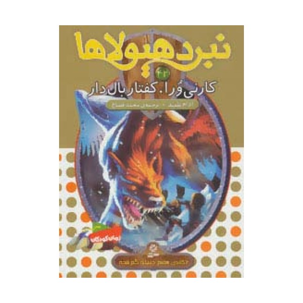 نبرد هیولاها42 (6 گانه ی هفتم:دنیای گم شده (کارنی ورا،کفتار بال دار))